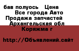  Baw бав полуось › Цена ­ 1 800 - Все города Авто » Продажа запчастей   . Архангельская обл.,Коряжма г.